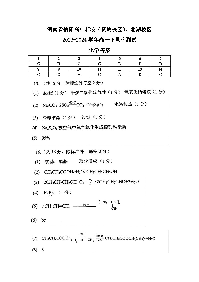 河南省信阳高中新校（贤岭校区）、北湖校区2023-2024学年高一下期末测试化学答案第1页