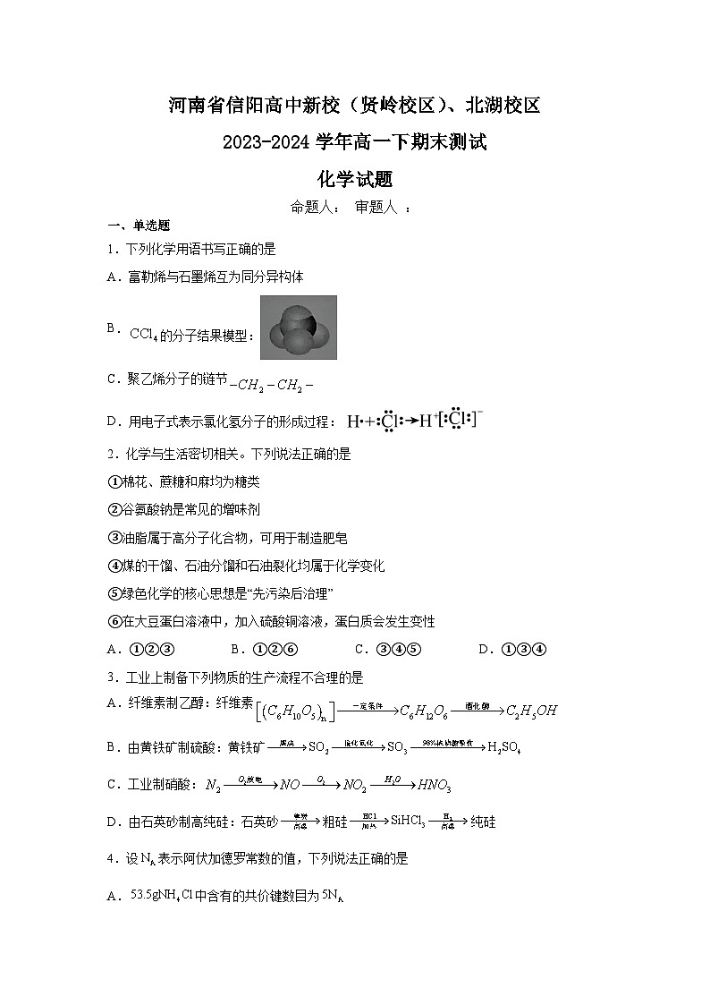 河南省信阳高中新校（贤岭校区）、北湖校区2023-2024学年高一下期末测试化学试题第1页
