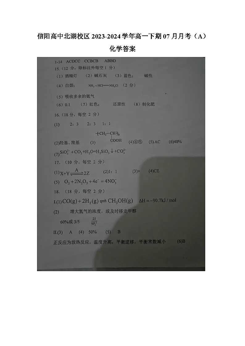 信阳高中北湖校区2023-2024学年高一下期07月月考（A）化学答案第1页