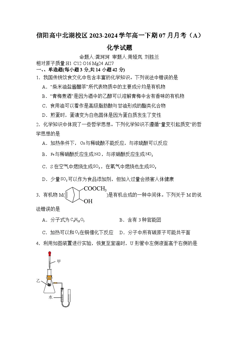 信阳高中北湖校区2023-2024学年高一下期07月月考（A）化学试题第1页