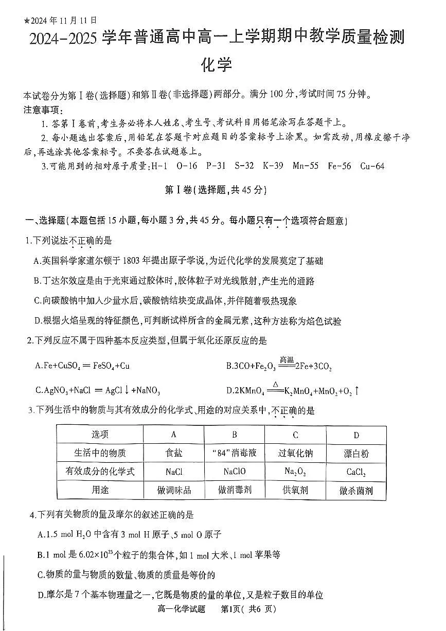 河南省信阳市2024-2025学年高一上学期期中考试+化学试卷第1页