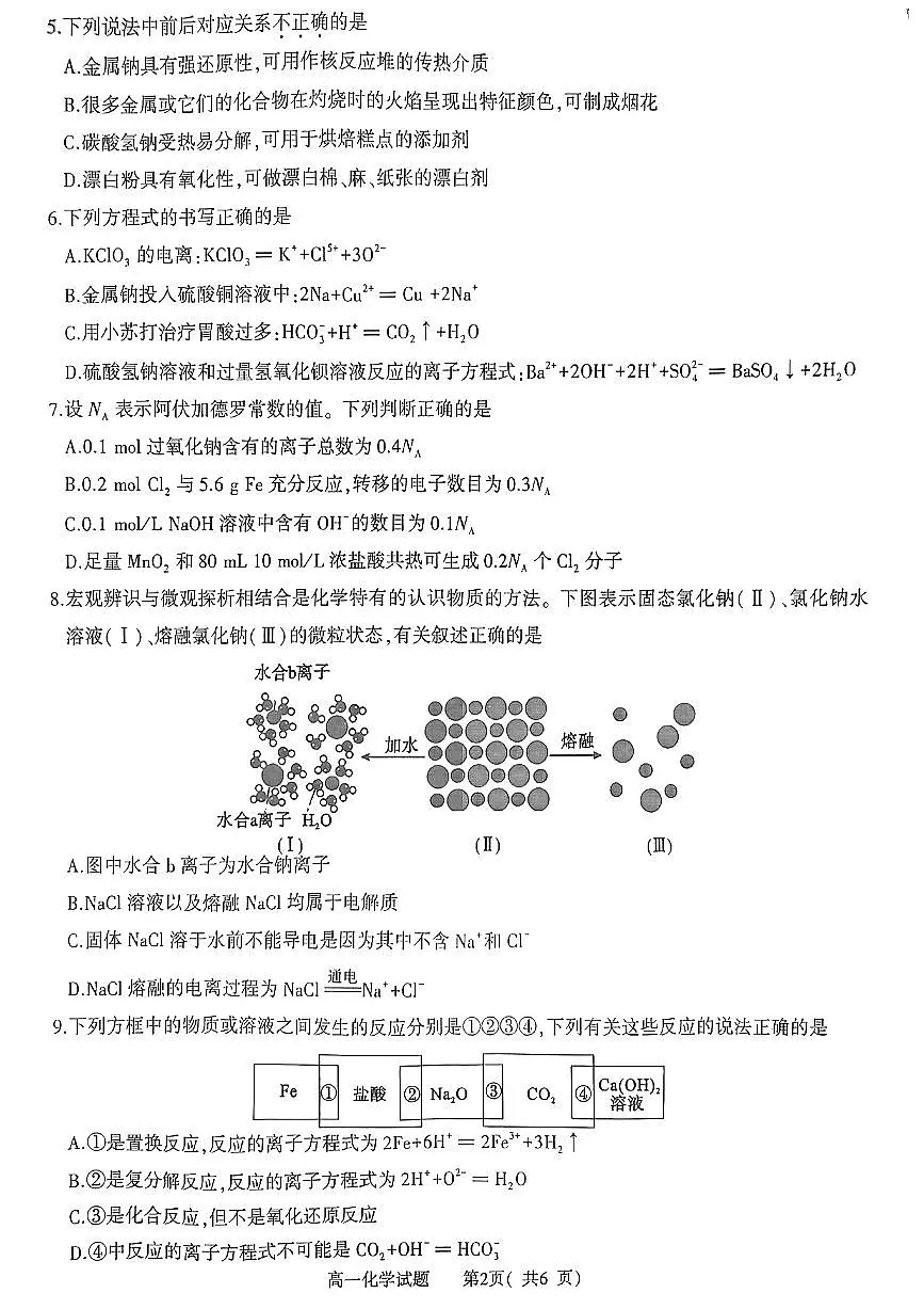 河南省信阳市2024-2025学年高一上学期期中考试+化学试卷第2页