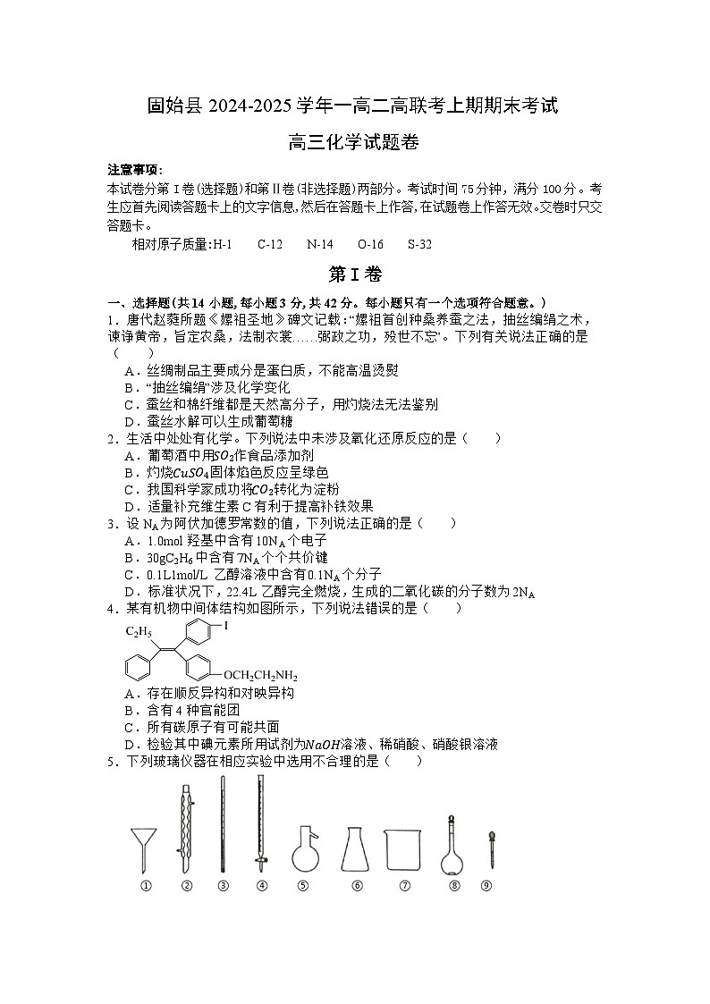 河南省信阳市固始县联考2024-2025学年高三上学期1月期末化学试题第1页