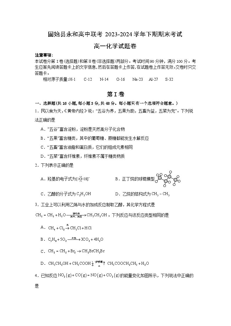 河南省信阳市固始县永和高中联考2023-2024学年高一下学期7月期末考试化学试题第1页