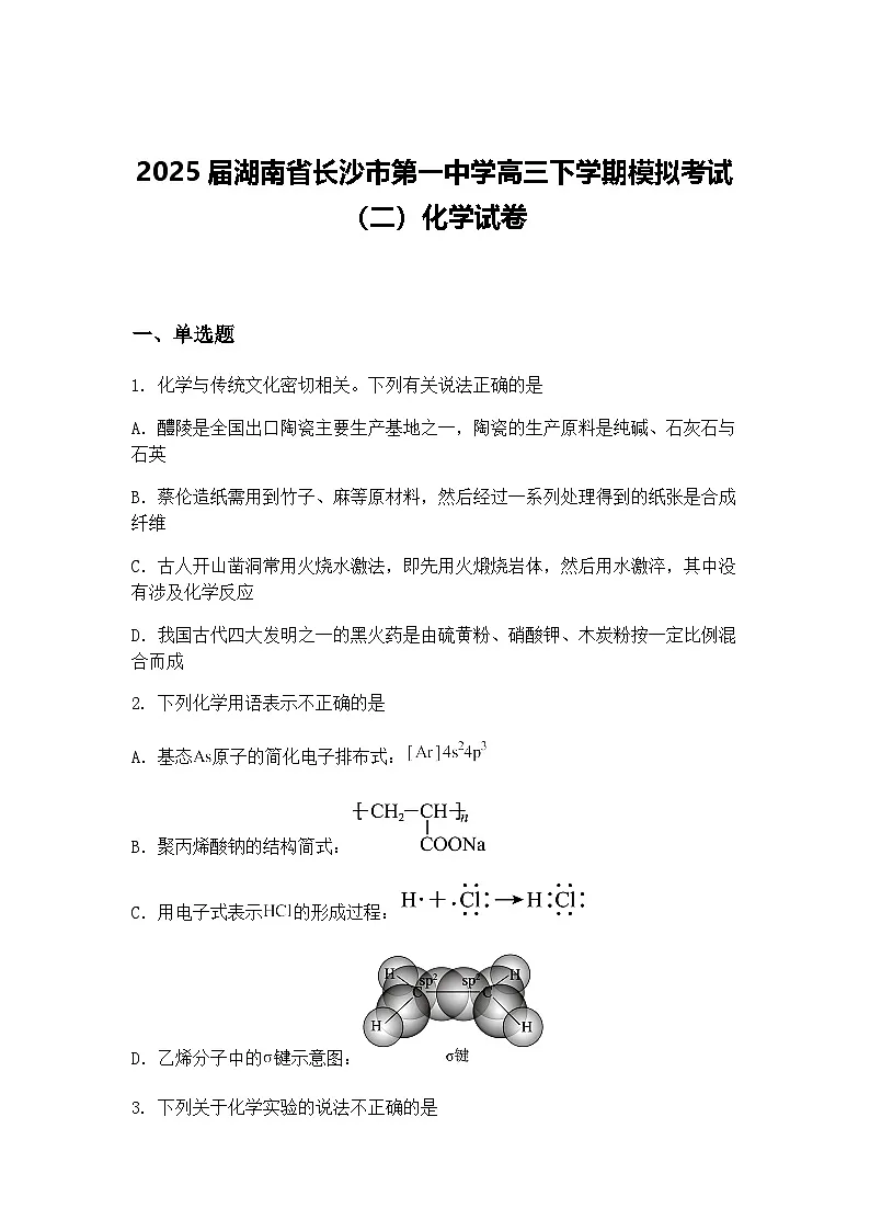 2025届湖南省长沙市第一中学高三下学期模拟考试（二）化学试卷（含答案解析）第1页