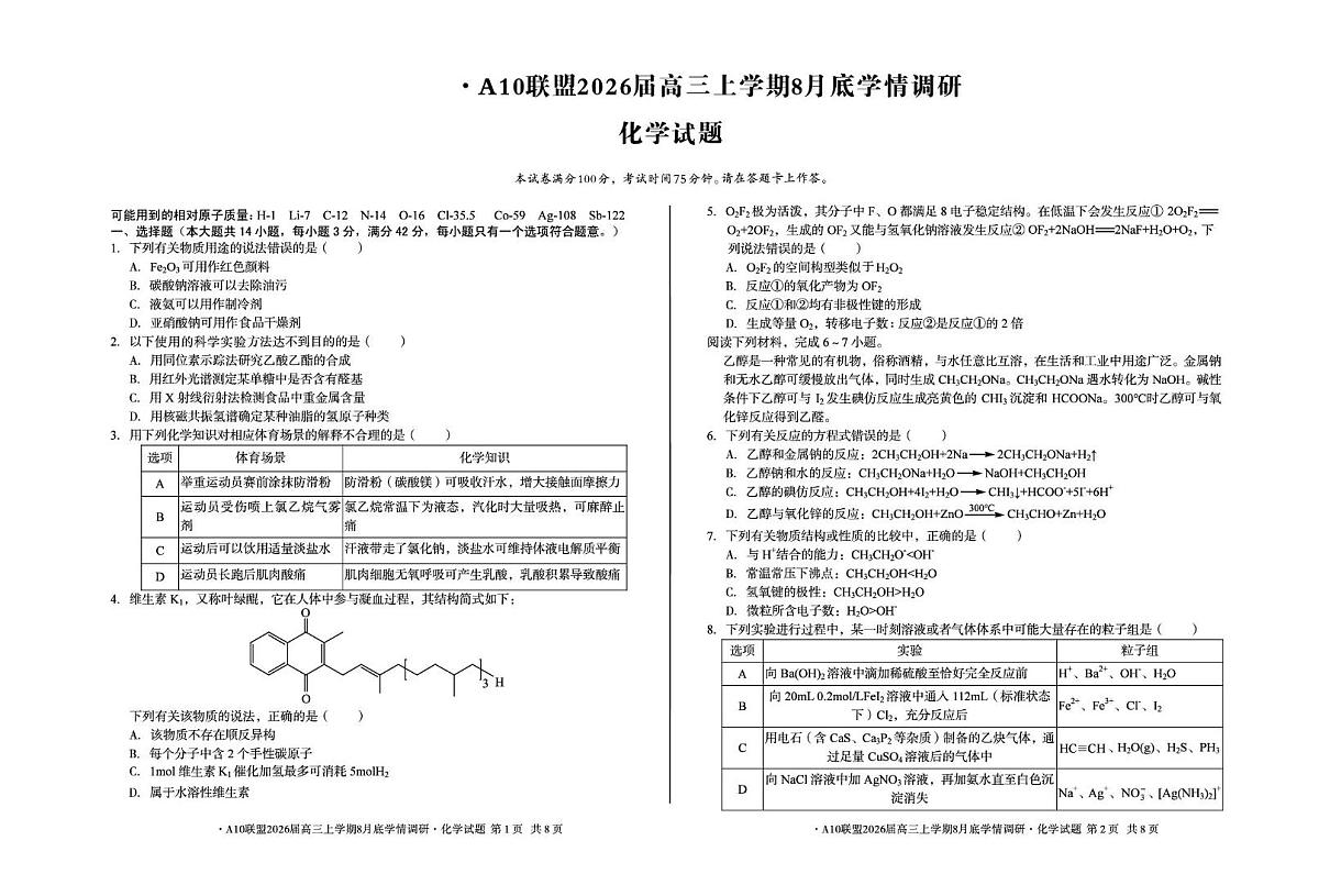 1号卷·A10联盟2026届高三上学期8月底学情调研化学试题（含答案）第1页