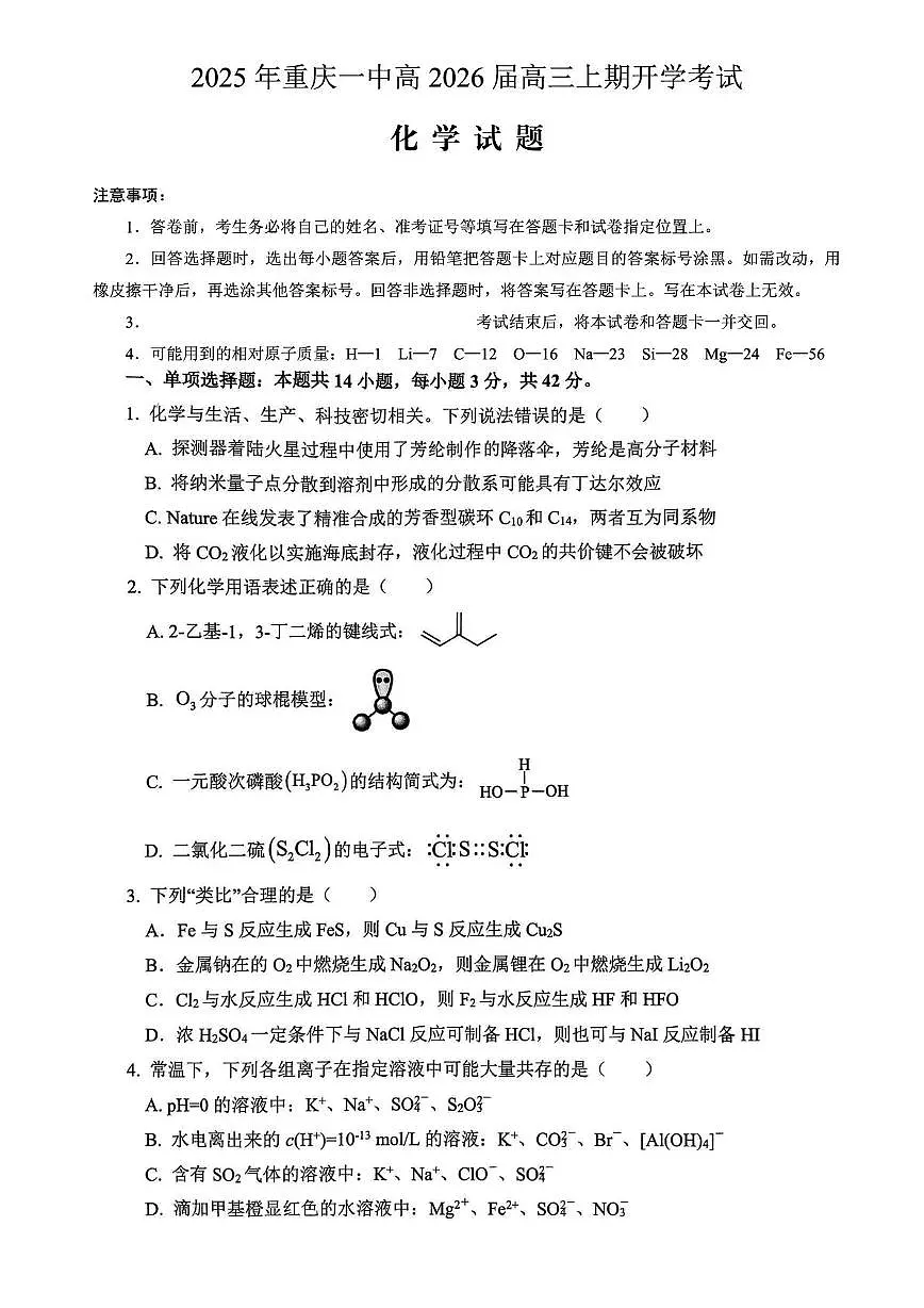 2026届重庆一中高三上期开学考试化学试卷（含答案）第1页