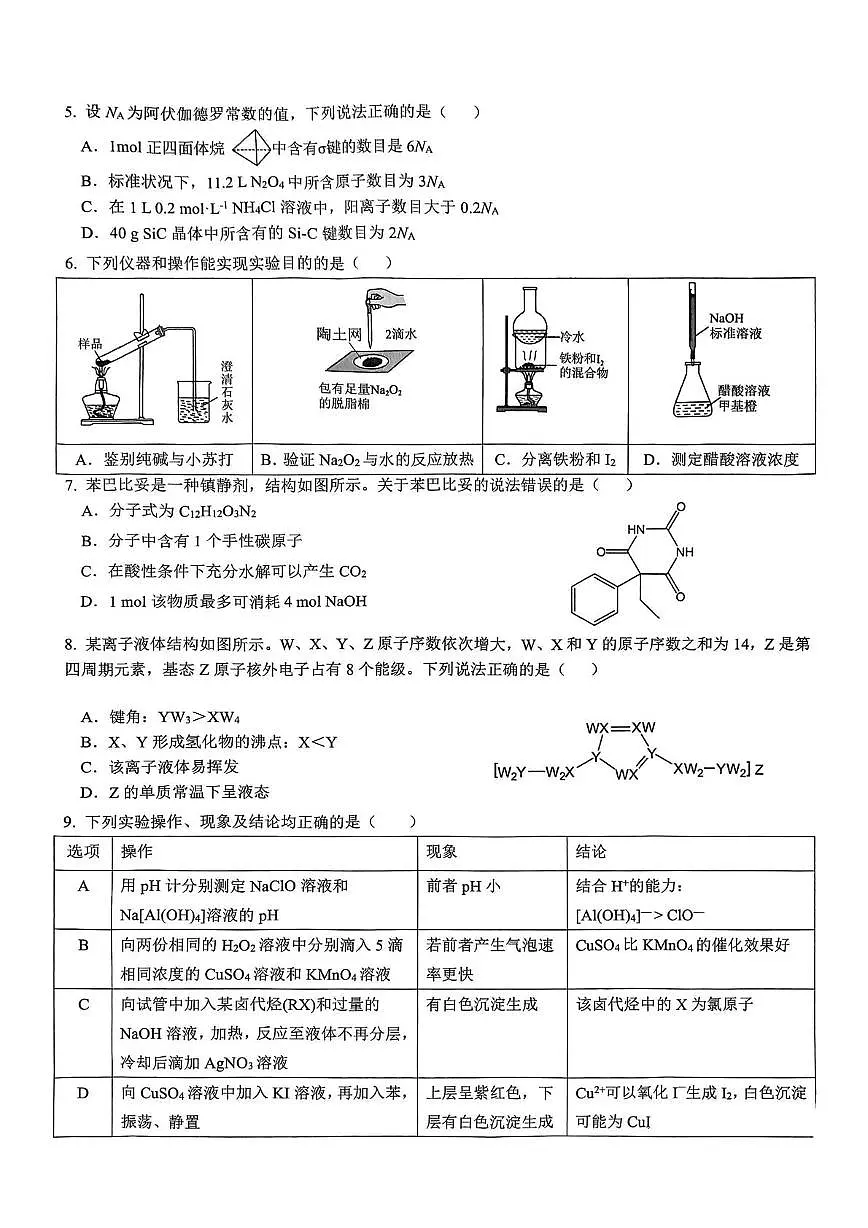 2026届重庆一中高三上期开学考试化学试卷（含答案）第2页