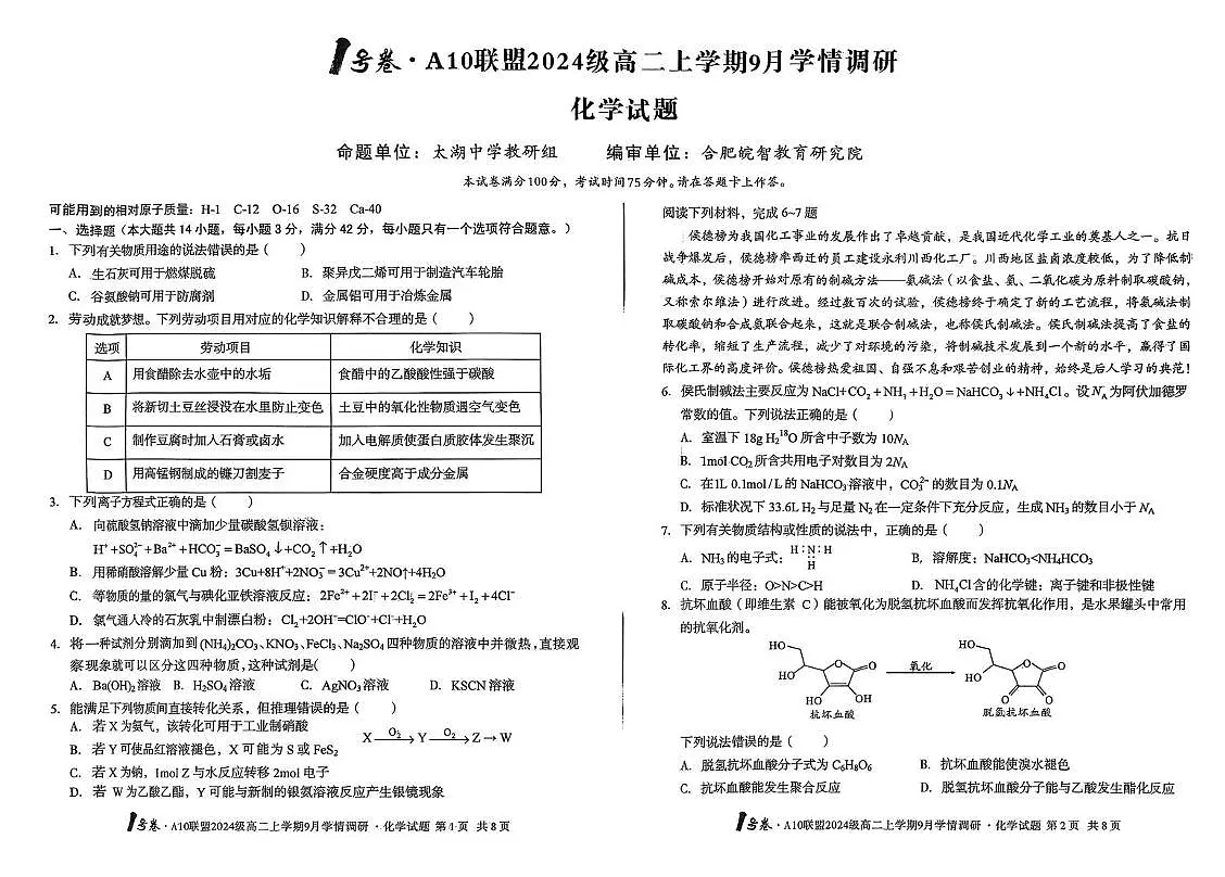 安徽省A10联盟2025-2026学年高二上学期开学化学试题（含答案）第1页