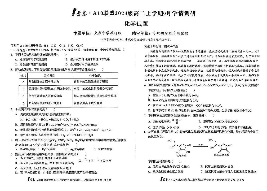 安徽省A10联盟2025-2026学年高二上学期开学化学试题（含答案）第1页