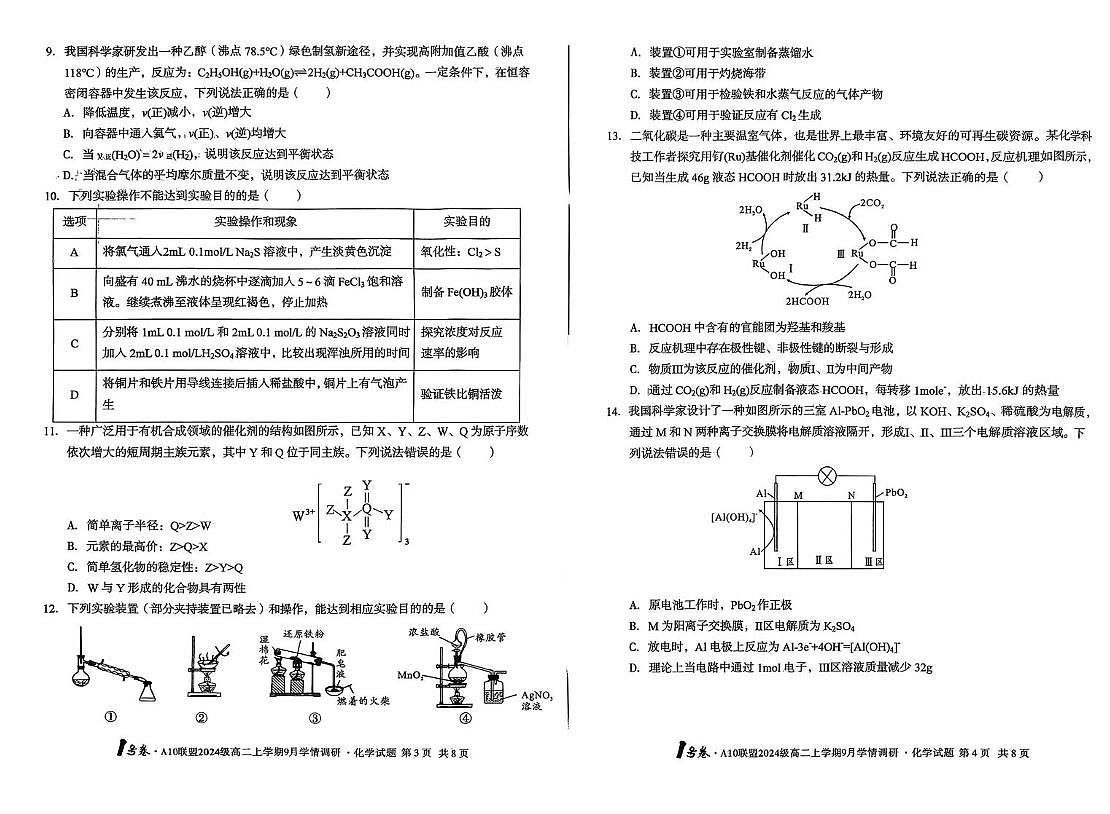 安徽省A10联盟2025-2026学年高二上学期开学化学试题（含答案）第2页
