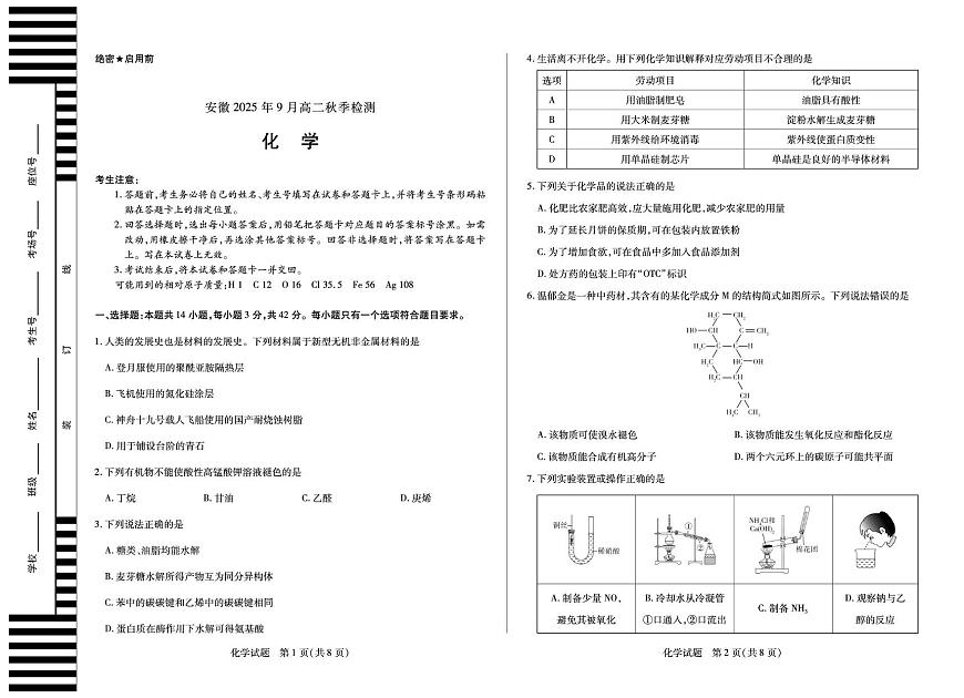 安徽天一大联考2025~2026学年高二上学期9月秋季检测化学试题（含答案）第1页