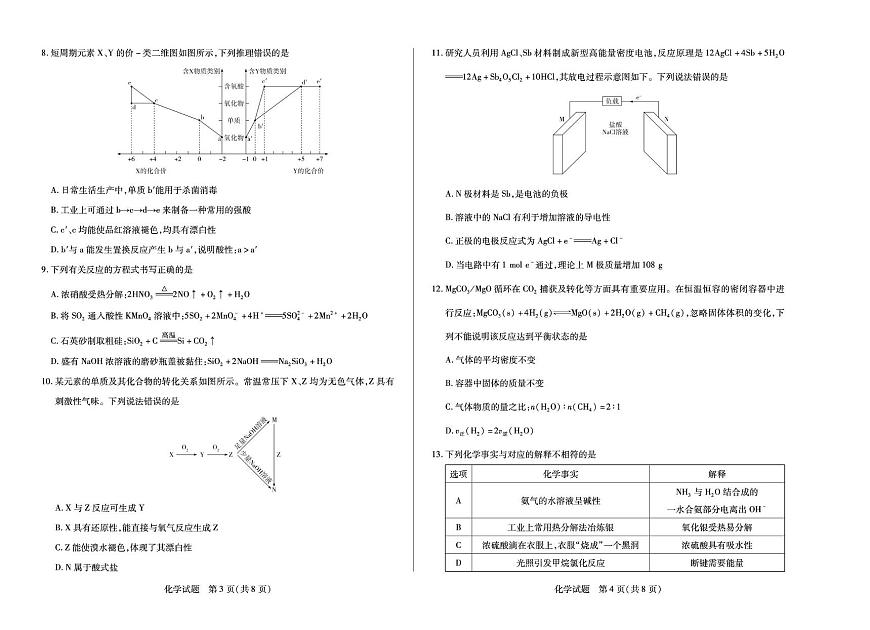 安徽天一大联考2025~2026学年高二上学期9月秋季检测化学试题（含答案）第2页