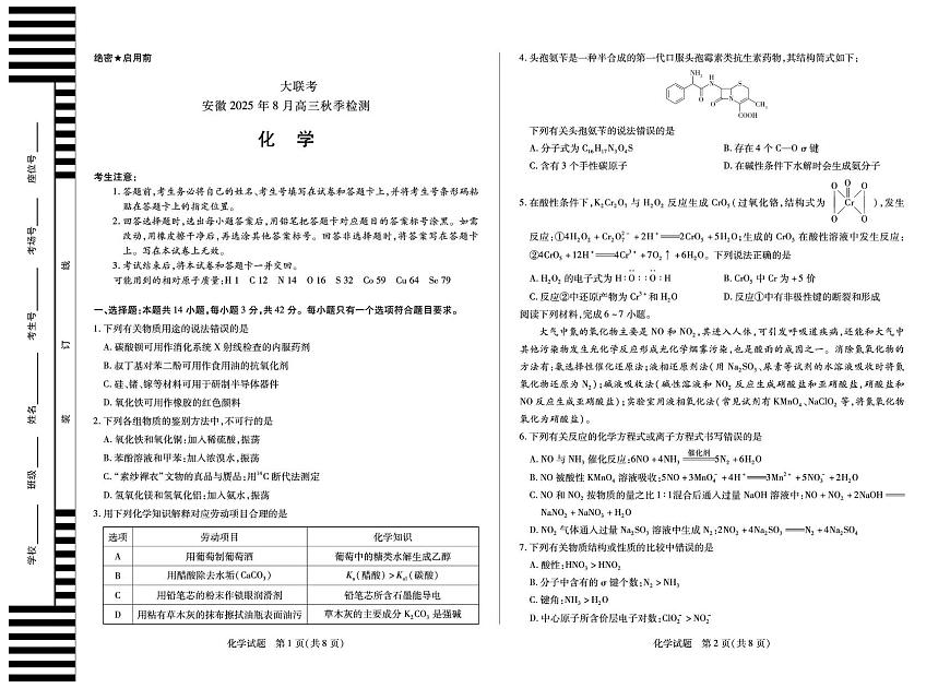 安徽天一大联考2026届高三上学期8月秋季检测化学试题（含答案）第1页