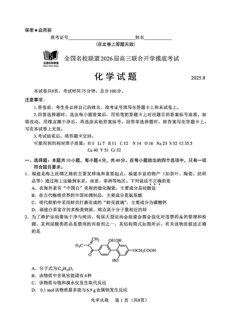 福建省全国名校联盟2026届高三上学期联合开学摸底考试化学试题（含答案）第1页