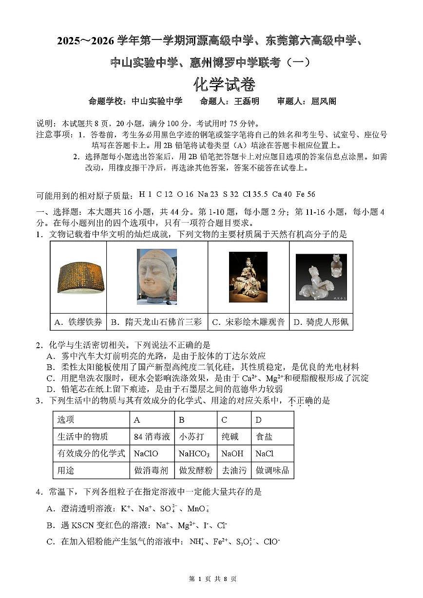 广东四校联考2026届高三上学期9月月考化学试题（含答案）第1页