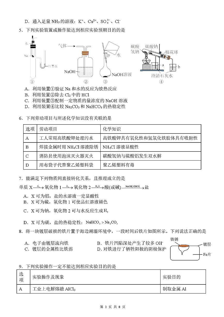 广东四校联考2026届高三上学期9月月考化学试题（含答案）第2页