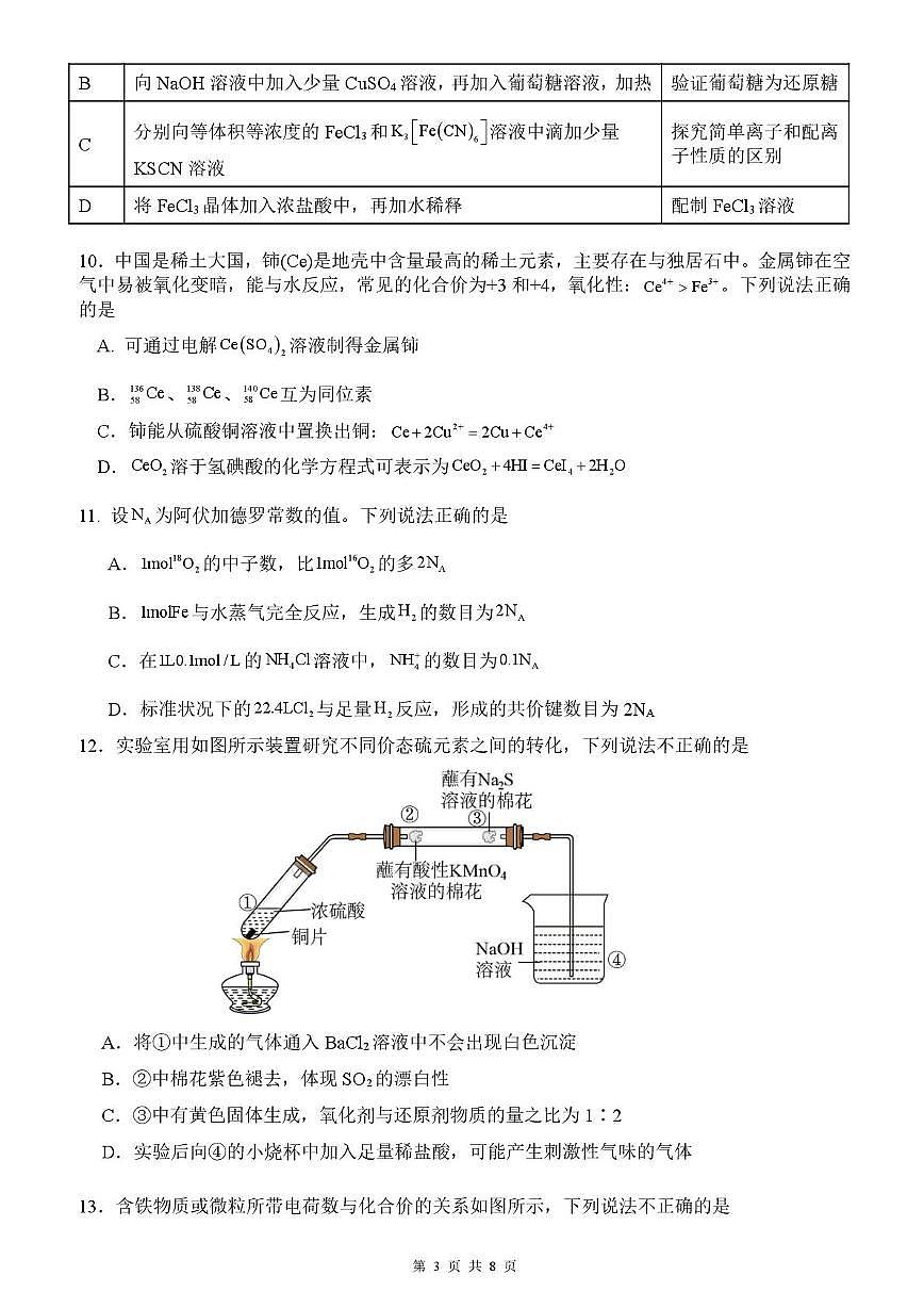 广东四校联考2026届高三上学期9月月考化学试题（含答案）第3页
