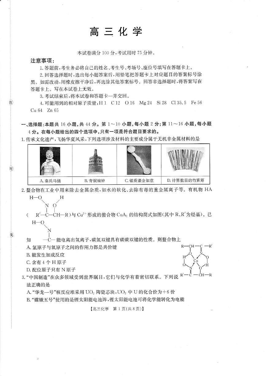 广东湛江八校联考2026届高三上学期8月月考化学试题（含答案）第1页