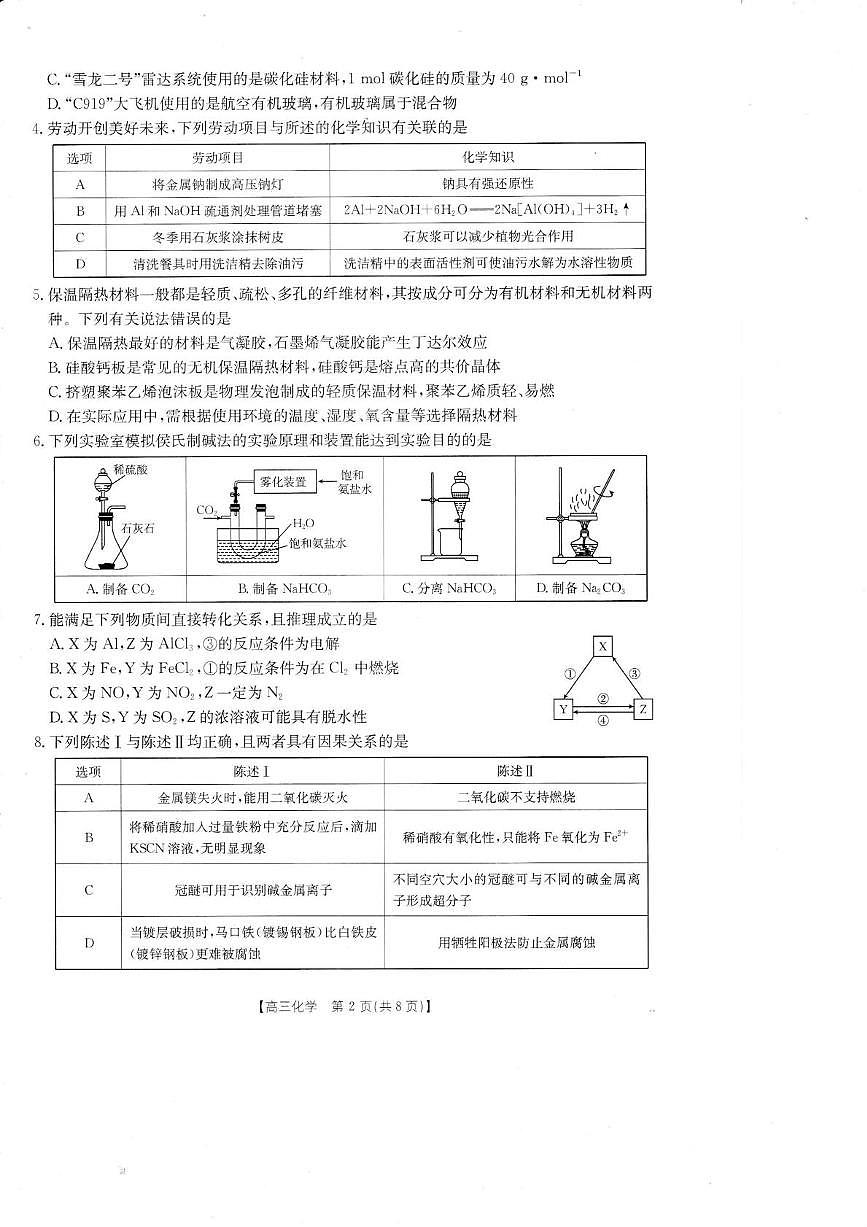 广东湛江八校联考2026届高三上学期8月月考化学试题（含答案）第2页