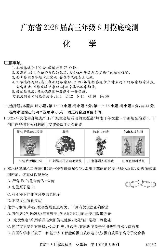 广东省部分学校2026届高三上学期8月摸底检测化学试题（含答案）第1页