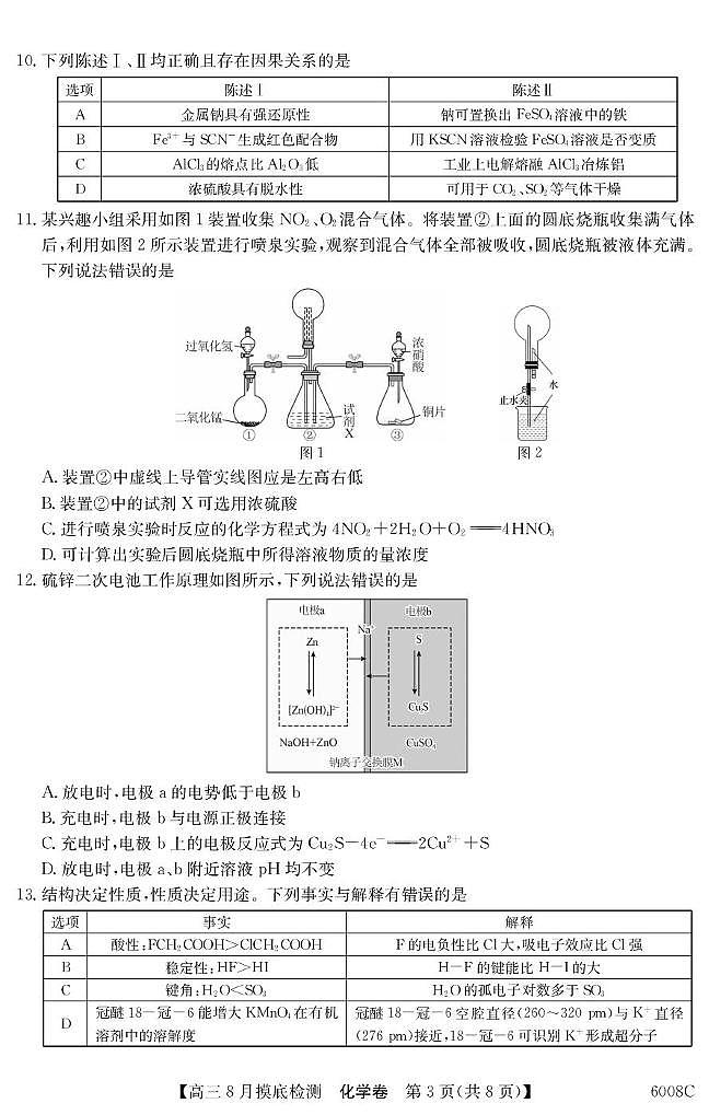 广东省部分学校2026届高三上学期8月摸底检测化学试题（含答案）第3页