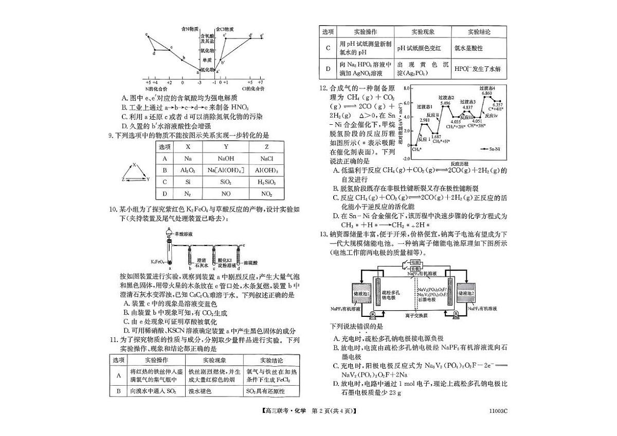 河北省十校联考2026届高三上学期开学化学试题（含答案）第2页