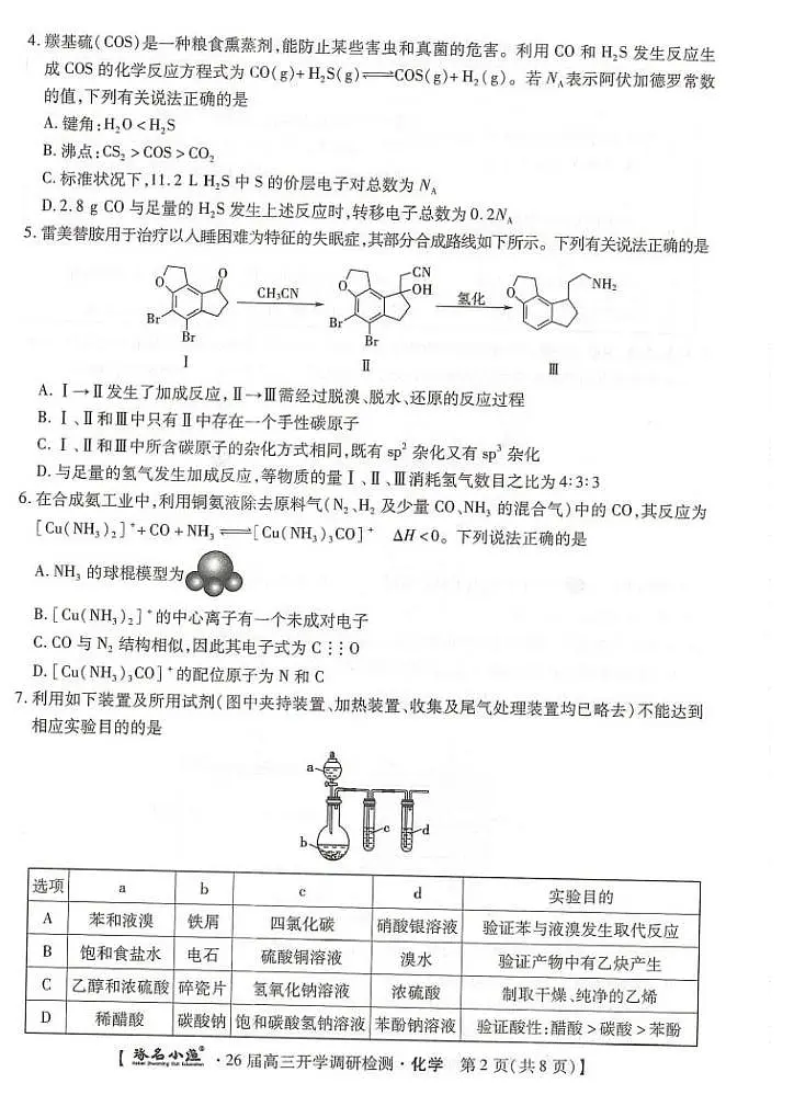 河北卓越联盟2026届高三上学期开学化学试题（含答案）第2页