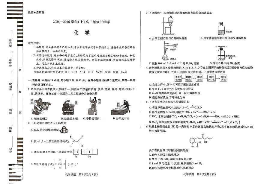 河南天一大联考2026届高三上学期开学考试化学试题（含答案）第1页