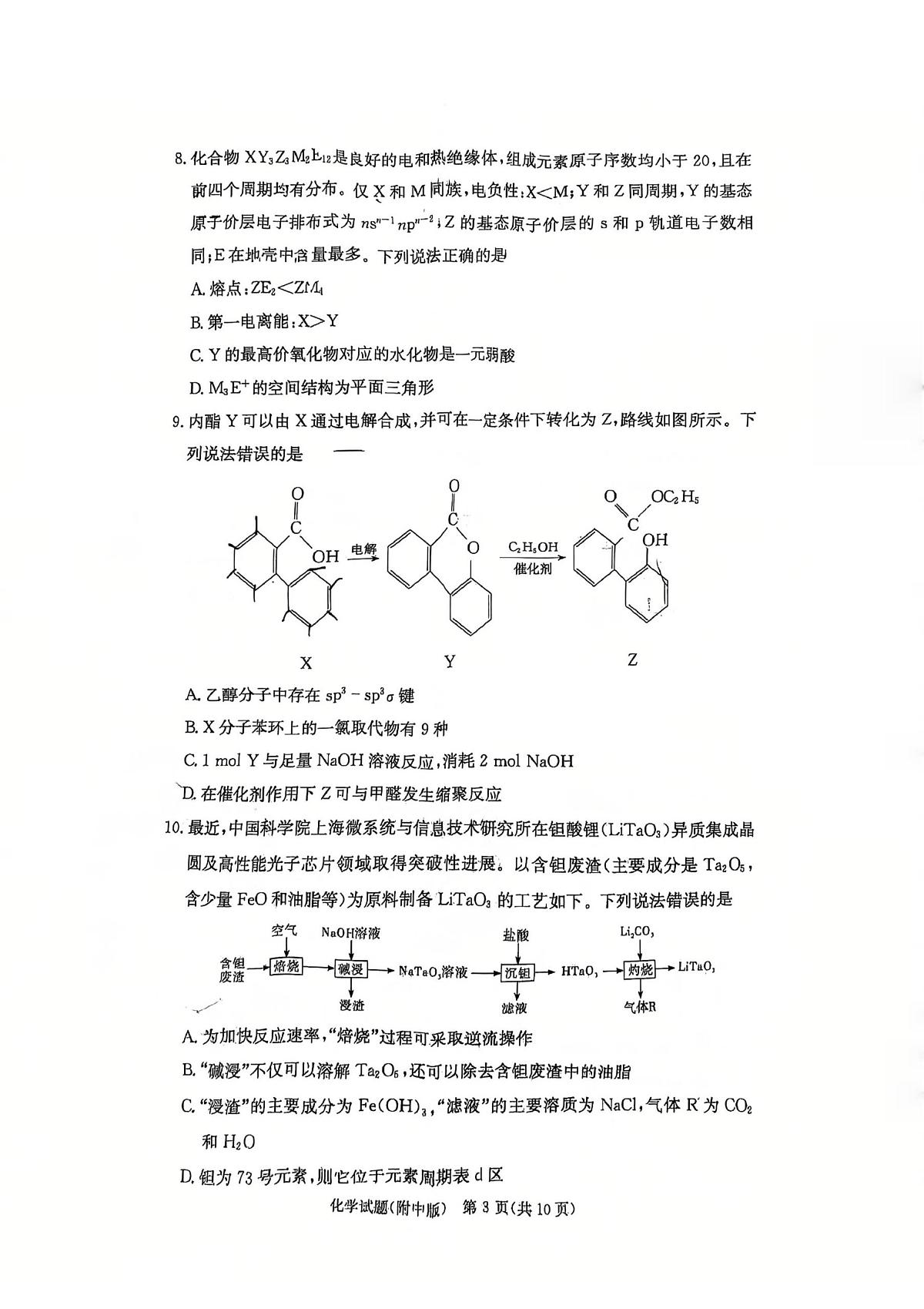 湖南师大附中2026届高三上学期第一次月考化学试卷（含答案）第3页