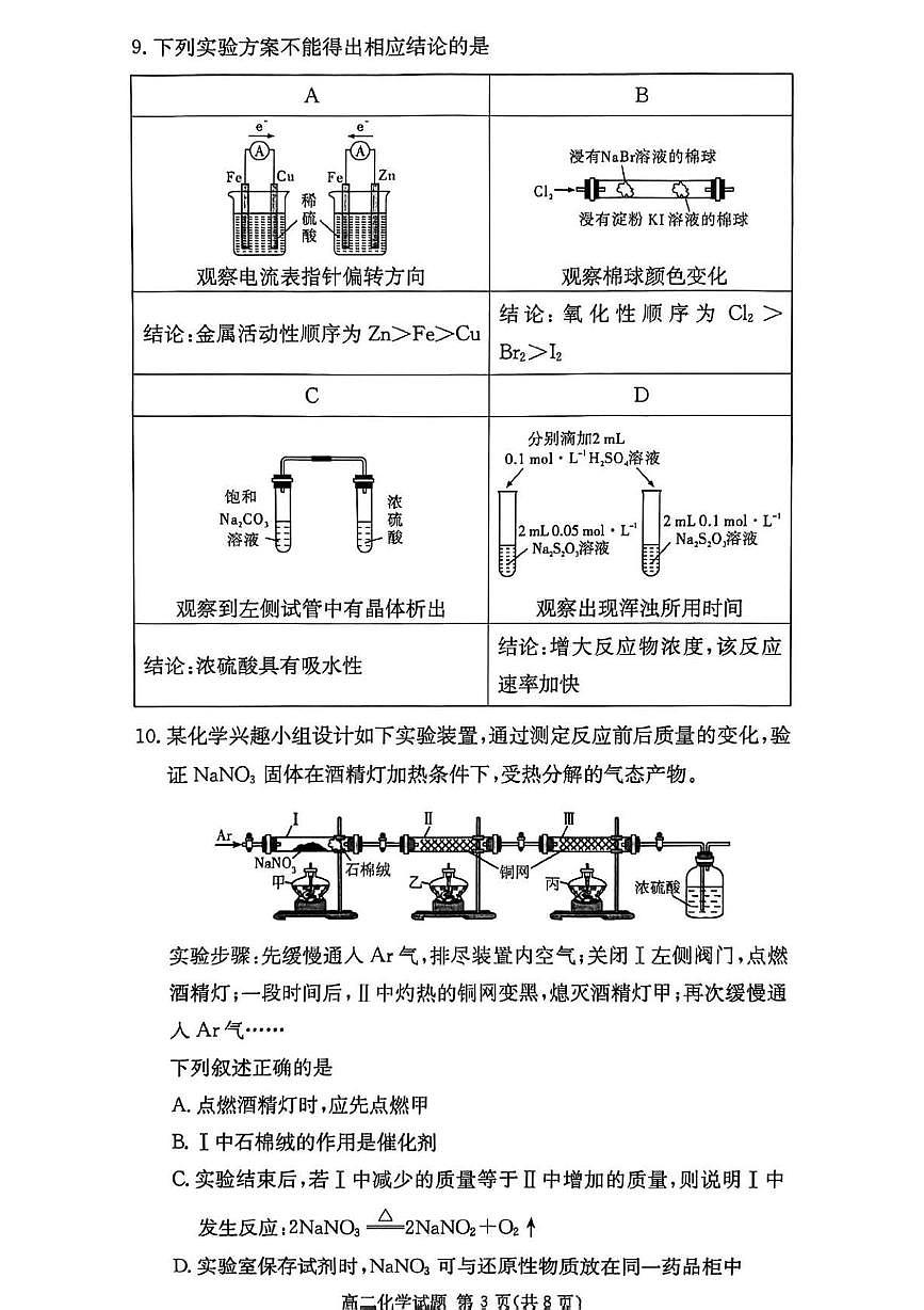 湖南炎德英才名校联考联合体2025-2026学年高二9月入学考化学试卷（含答案）第3页