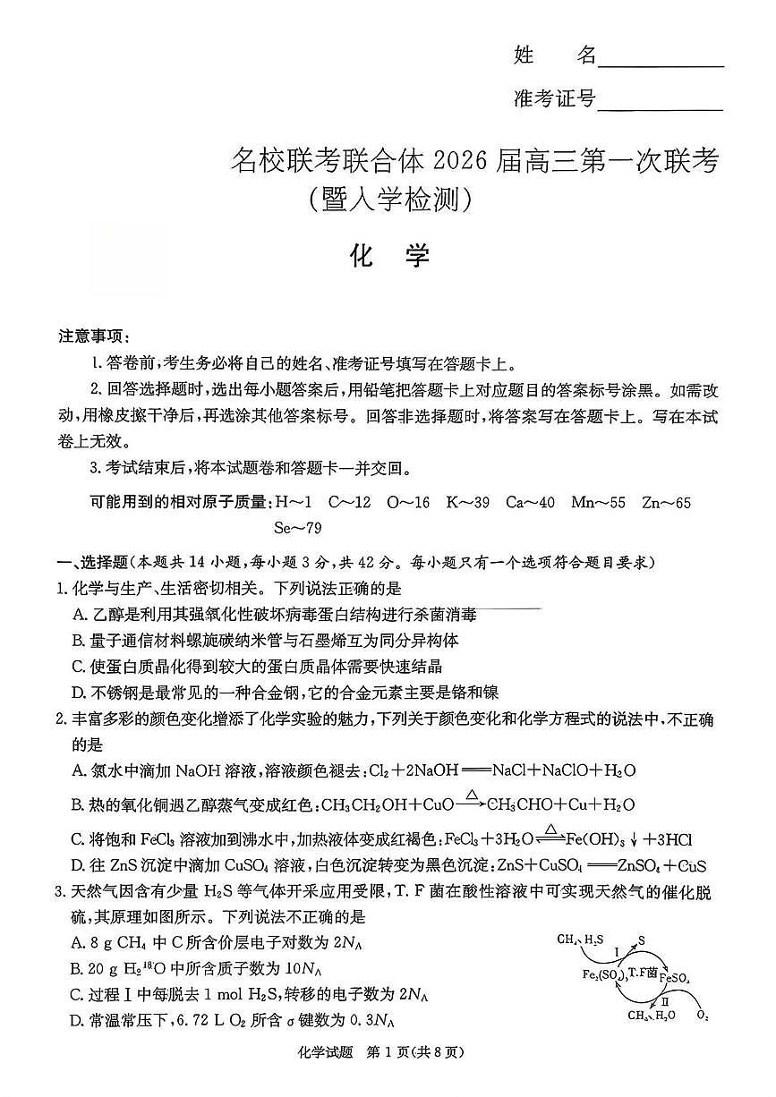 湖南长郡中学2026届高三上学期8月入学考试化学试题（含答案）第1页