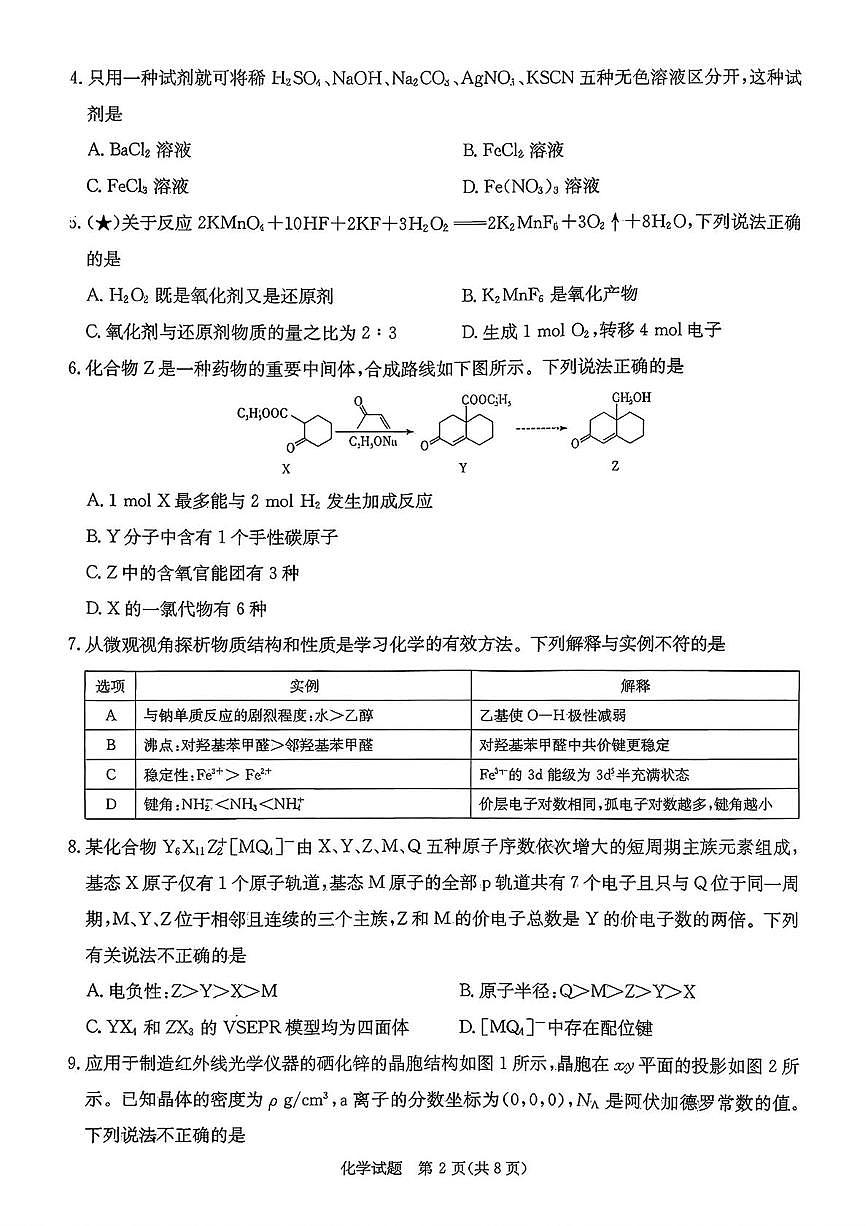 湖南长郡中学2026届高三上学期8月入学考试化学试题（含答案）第2页