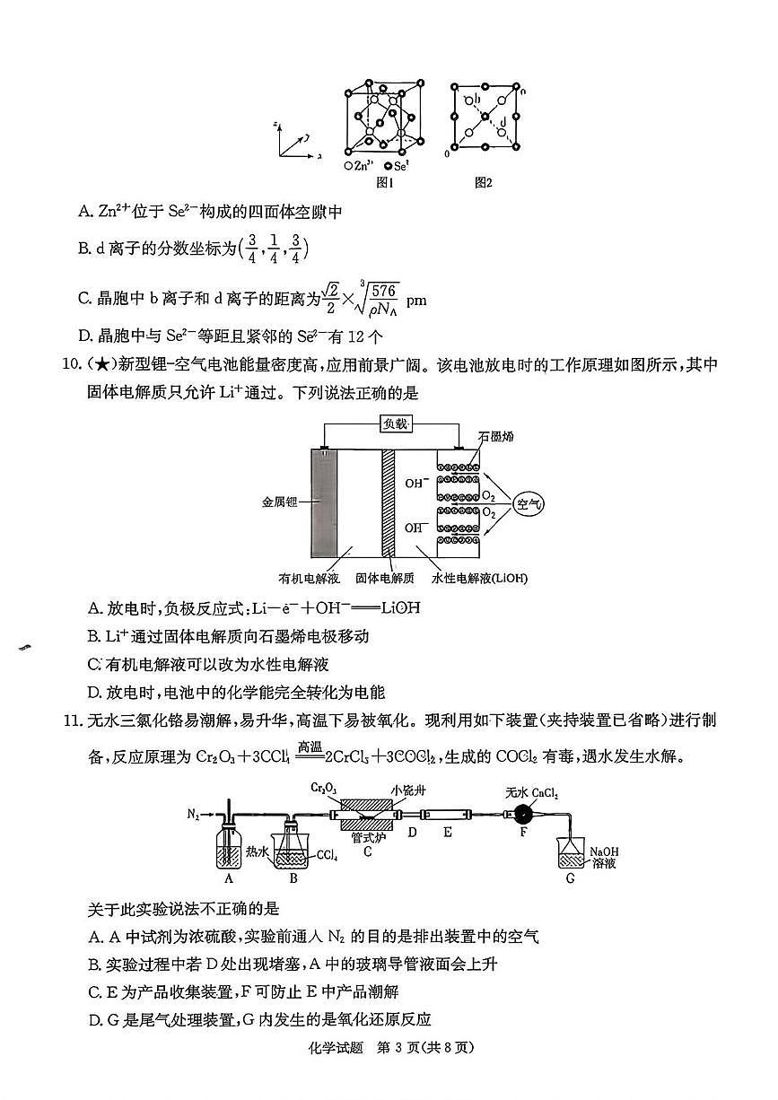湖南长郡中学2026届高三上学期8月入学考试化学试题（含答案）第3页