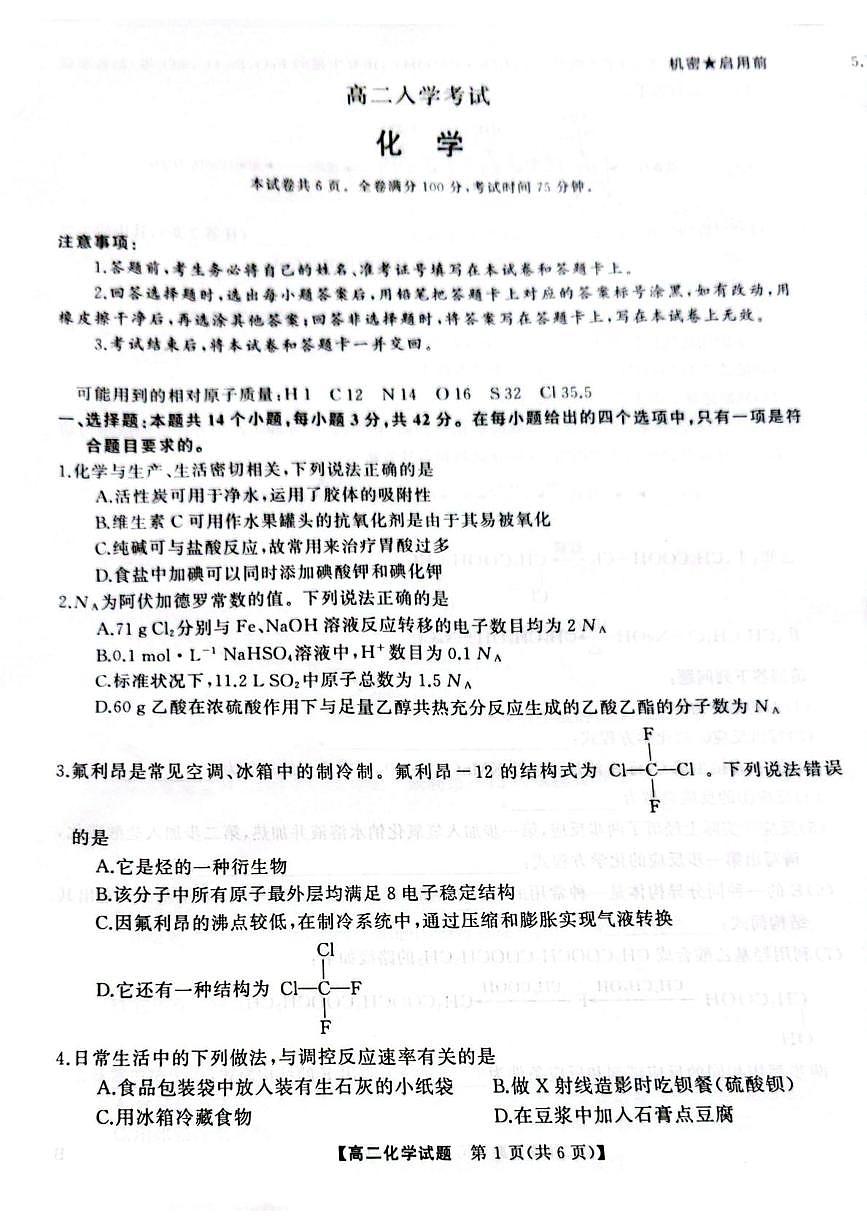 湖湘名校2025-2026学年高二上学期入学考试化学试题（含答案）第1页