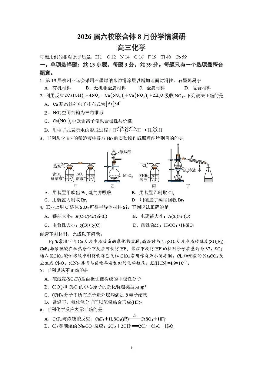 江苏南京六校联合体2026届高三上学期8月学情调研考试化学试题（含答案）第1页