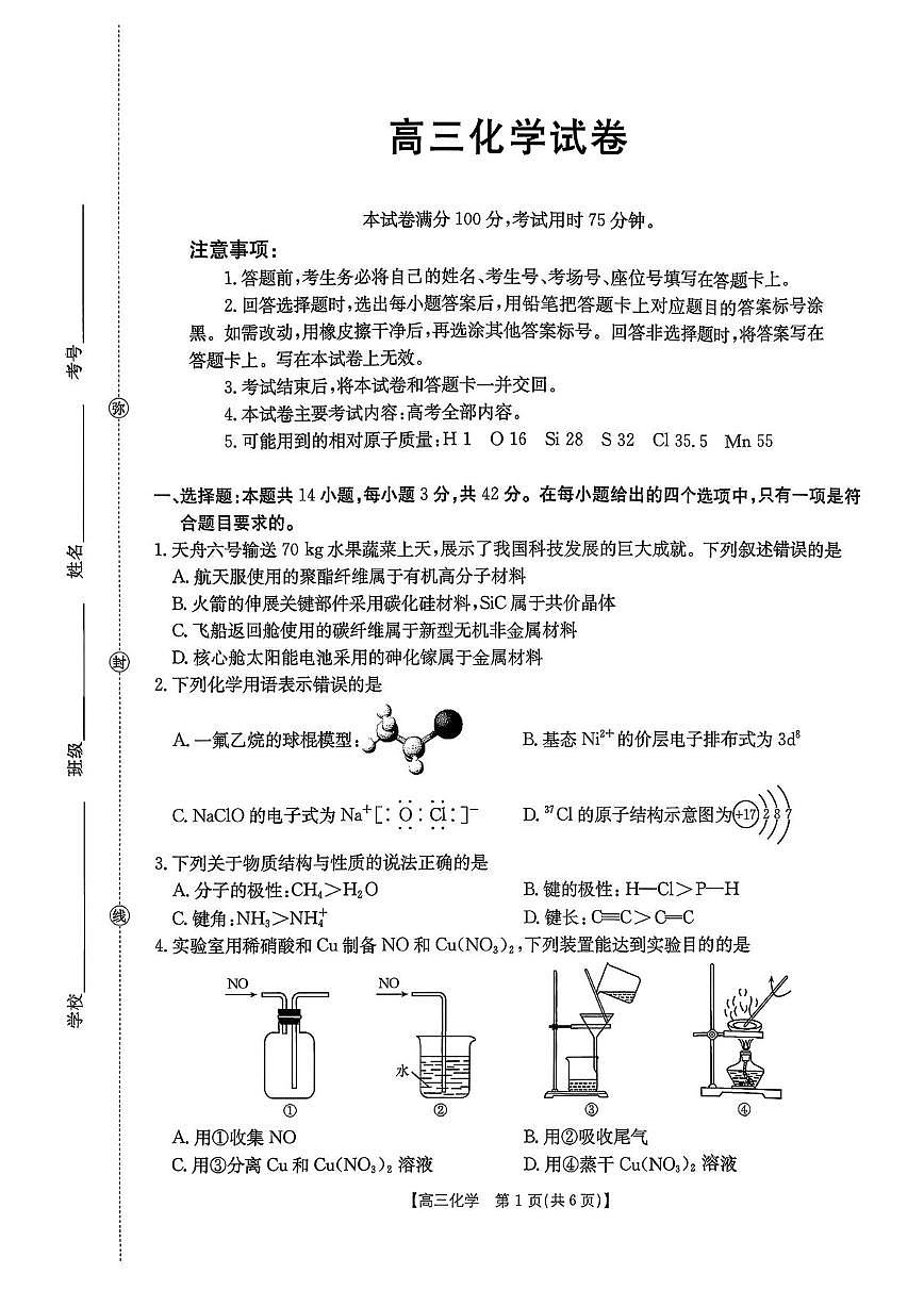 江西2026届高三上学期开学联考化学试卷（含答案）第1页