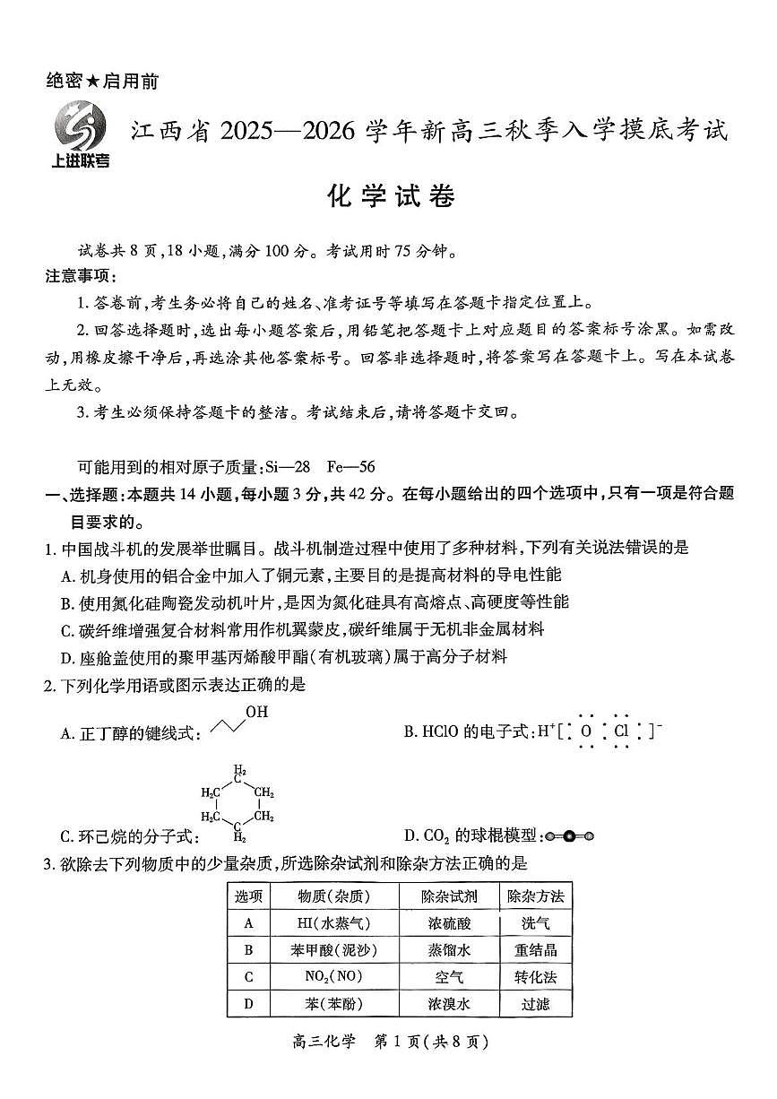 江西上进联考2026届高三上学期入学摸底考试化学试题（含答案）第1页