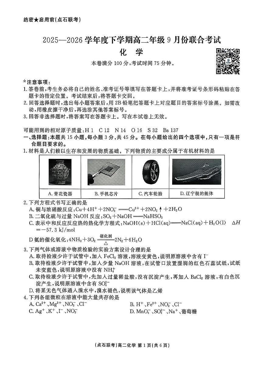 辽宁点石联考2025-2026学年高二上学期9月月考化学试题（含答案）第1页