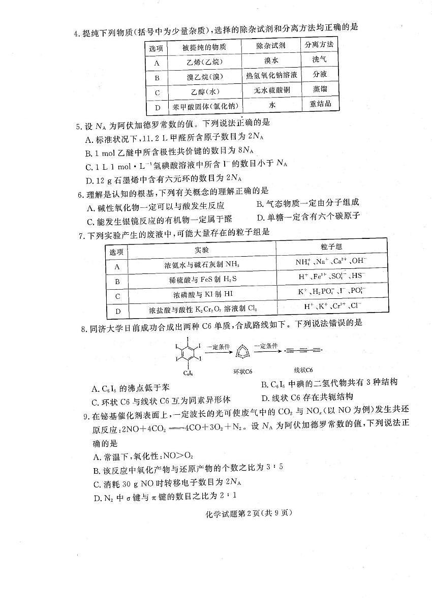 辽宁名校联盟2026届高三上学期开学联考化学试题（含答案）第2页
