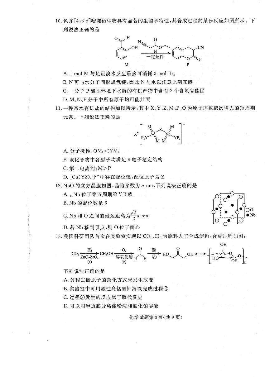 辽宁名校联盟2026届高三上学期开学联考化学试题（含答案）第3页