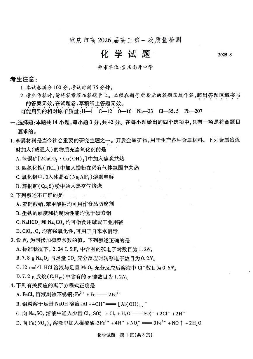重庆南开中学校2026届高三上学期8月开学化学试题（含答案）第1页