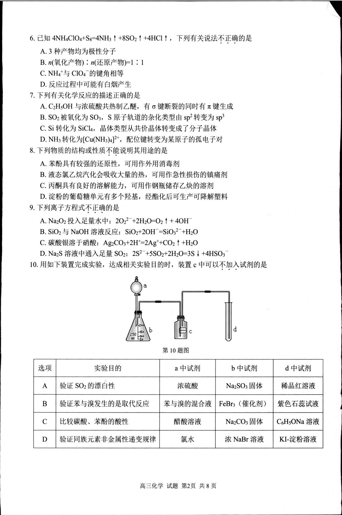 浙江省七彩阳光新高考研究联盟2025-2026学年高三上学期开学化学试题（含答案）第2页