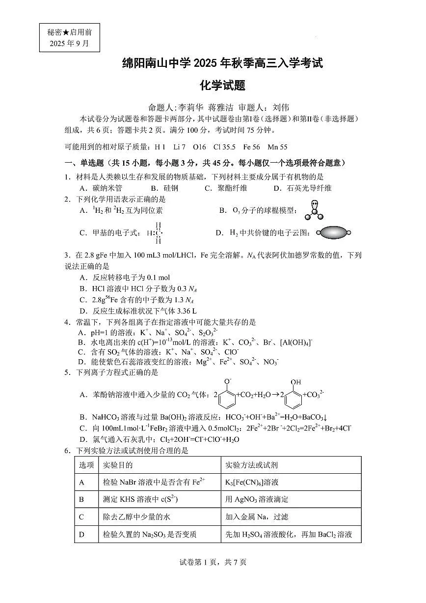 四川南山中学2026届高三上学期开学考试化学试题（含答案）第1页