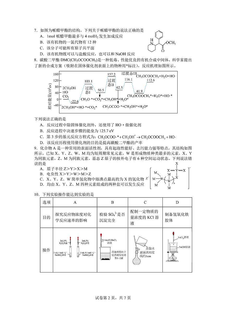 四川南山中学2026届高三上学期开学考试化学试题（含答案）第2页