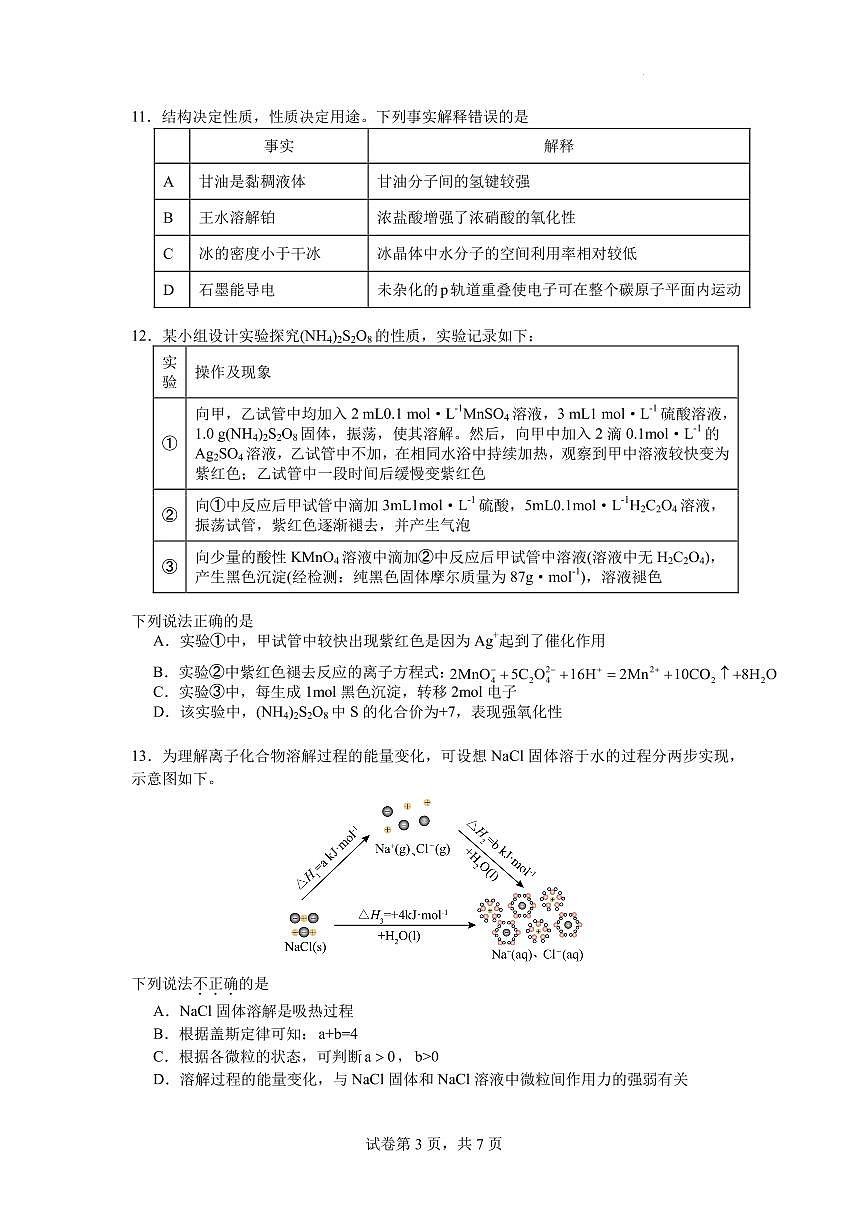 四川南山中学2026届高三上学期开学考试化学试题（含答案）第3页