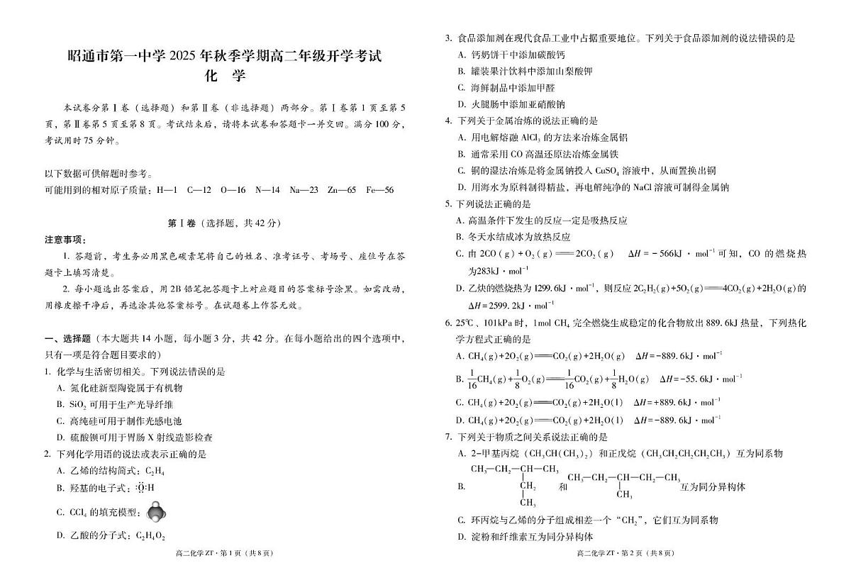 昭通市第一中学2025年秋季学期高二年级开学考试化学-试卷（含答案）第1页