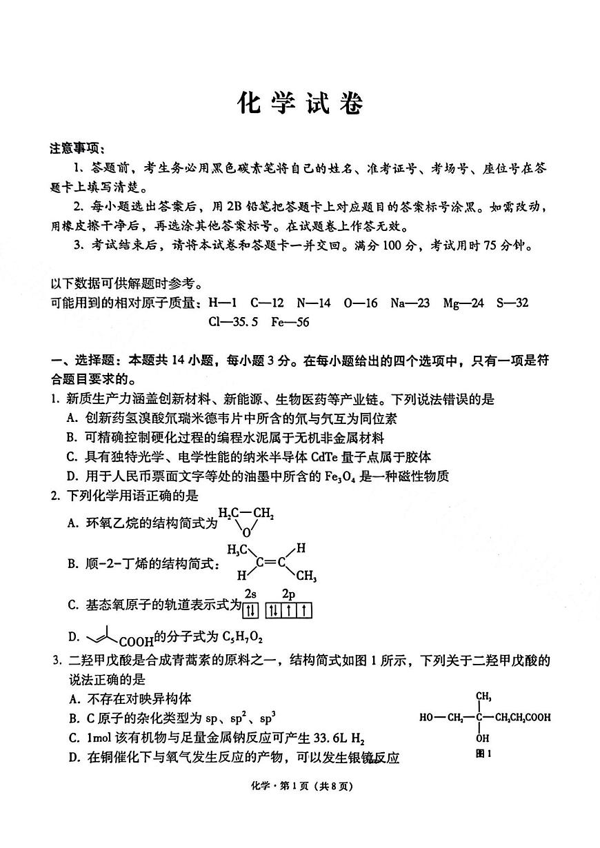 云师大附属中学2026届高三上学期适应性月考化学试卷(一)（含答案）第1页