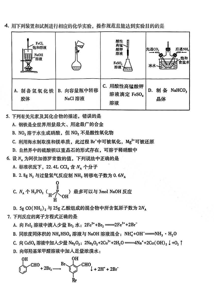云师大附属中学2026届高三上学期适应性月考化学试卷(一)（含答案）第2页