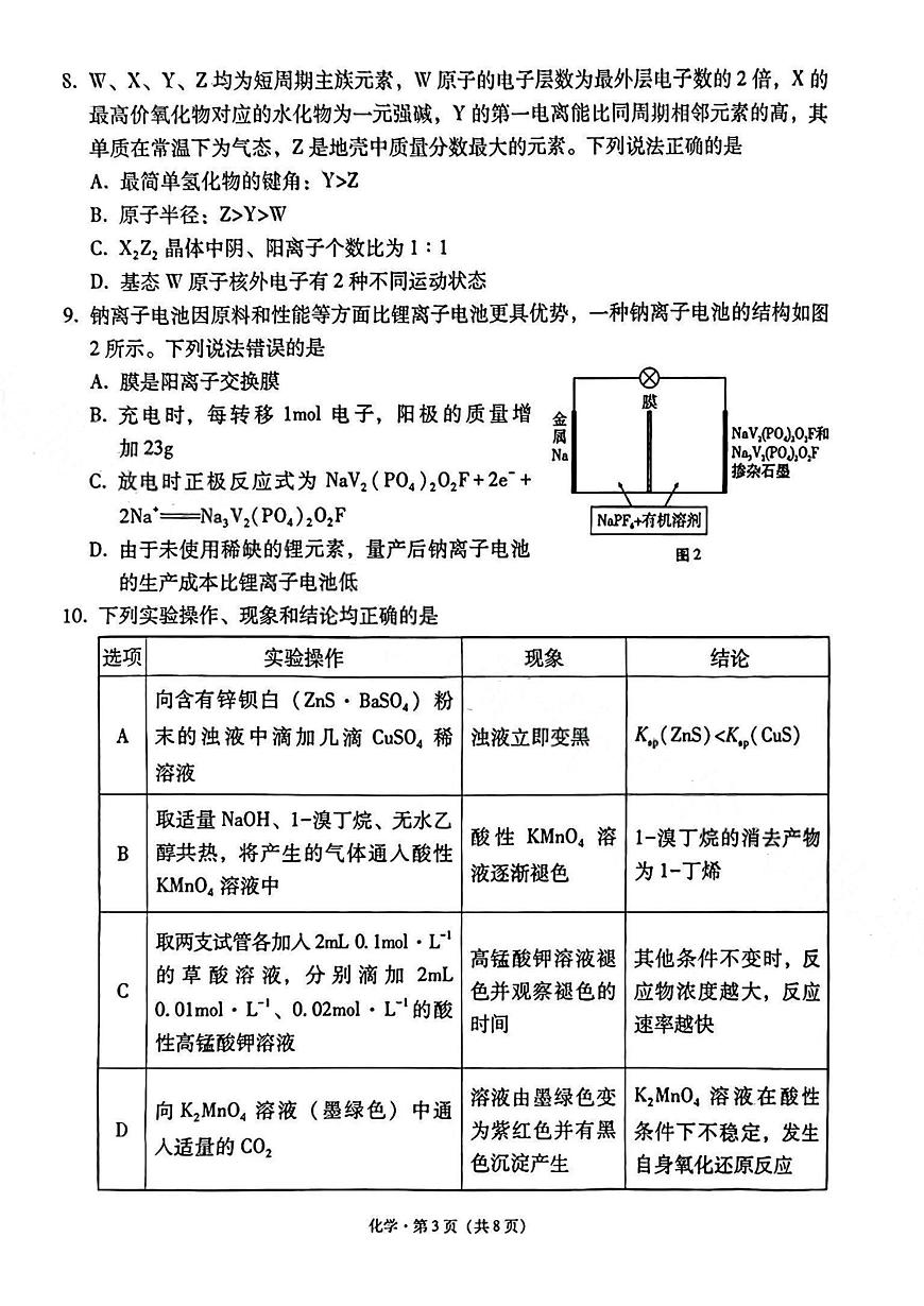 云师大附属中学2026届高三上学期适应性月考化学试卷(一)（含答案）第3页
